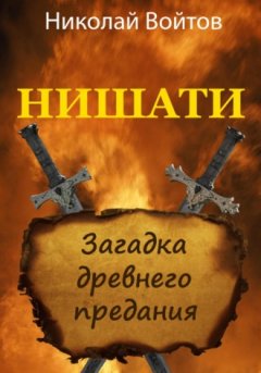 Николай Войтов - Нишати. Загадка древнего предания
