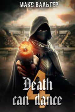 Макс Вальтер - Смерть может танцевать 4