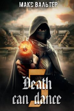 Макс Вальтер - Смерть может танцевать 5