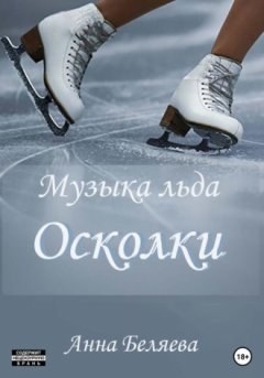 Анна Беляева - Музыка льда. Осколки