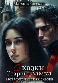 Мари Зовская - Сказки Старого Замка