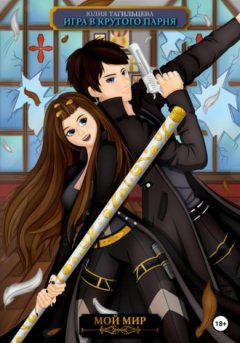 Юлия Тагильцева - Игра в крутого парня