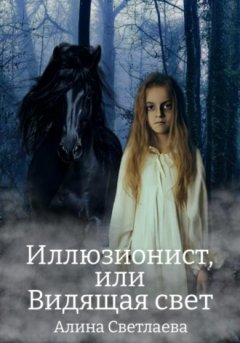 Алина Светлаева - Иллюзионист, или Видящая свет