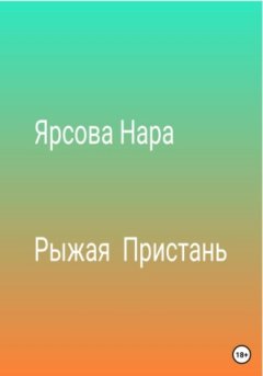 Нара Ярсова - Рыжая пристань