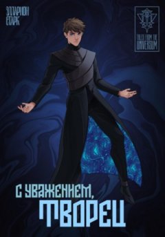 Элларион Старк - C Уважением, Творец