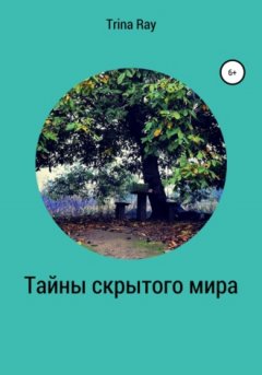 Trina Ray - Тайны скрытого мира