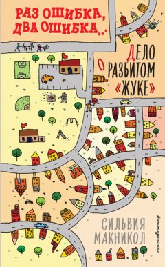 Сильвия Макникол - Раз ошибка, два ошибка… Дело о разбитом «жуке»