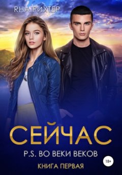 Яна Рихтер - Сейчас. P.S. Во веки веков. Книга 1