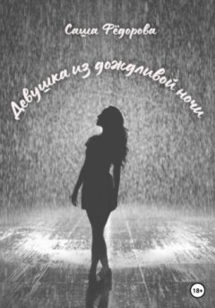 Саша Фёдорова - Девушка из дождливой ночи