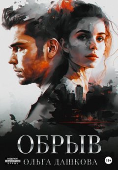 Ольга Дашкова - Обрыв