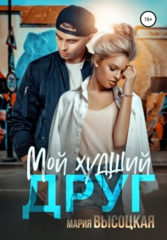 Мария Высоцкая - Мой худший друг