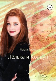 Марта Алова - Лёлька и Колдун
