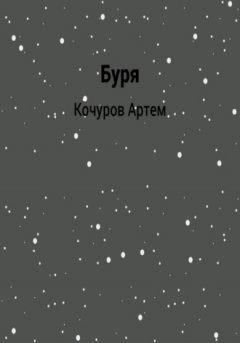 Артем Кочуров - Буря