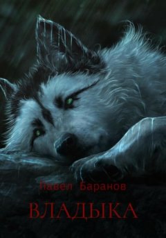 Павел Баранов - Владыка