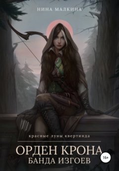 Нина Малкина - Орден Крона. Банда изгоев