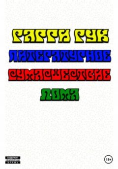 Гарри Гук - Литературное Сумасшествие Дома