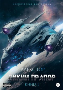 Алекс Гор - Дикий прапор