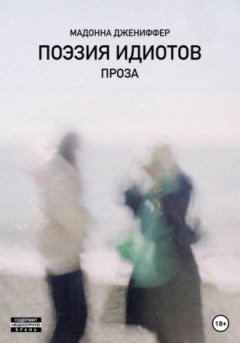 Мадонна Джениффер - Поэзия идиотов