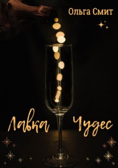 Ольга Смит - Лавка чудес