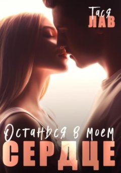 Тася Лав - Останься в моём сердце