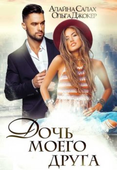 Алайна Салах - Дочь моего друга