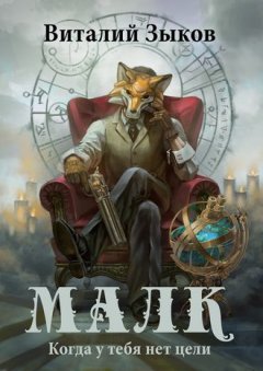 Виталий Зыков - Малк. Когда у тебя нет цели