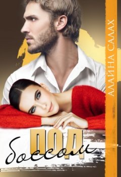 Алайна Салах - Под боссом