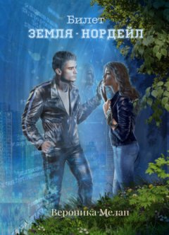 Вероника Мелан - Билет: «Земля – Нордейл»