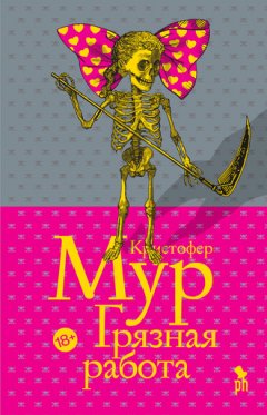 Кристофер Мур - Грязная работа