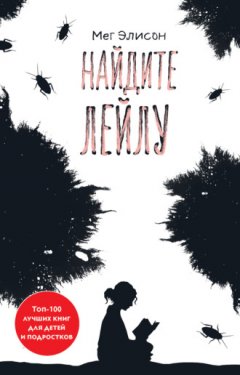 Мег Элисон - Найдите Лейлу