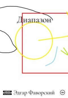 Эдгар Фаворский - Диапазон