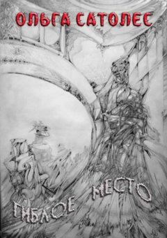 Ольга Сатолес - Гиблое место