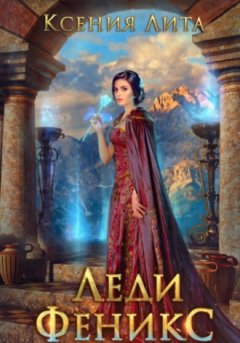 Ксения Лита - Леди Феникс