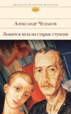 Александр Чудаков - Ложится мгла на старые ступени