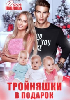 Дина Павлова - Тройняшки в подарок