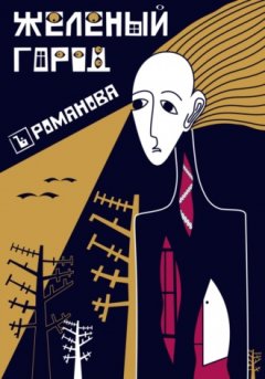 Елена Романова - Железный город