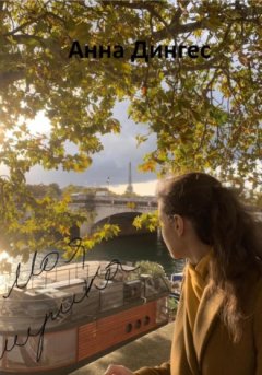 Анна Дингес - Моя лирика