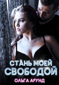 Ольга Арунд - Стань моей свободой