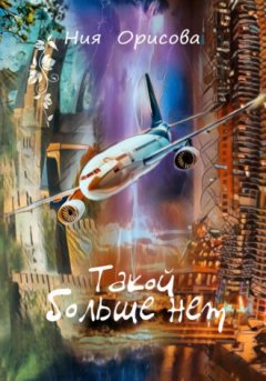 Ния Орисова - Такой больше нет