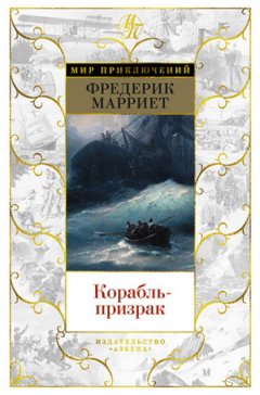 Фредерик Марриет - Корабль-призрак