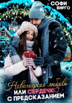 Софи Вирго - Новогодняя любовь, или сердечко с предсказанием