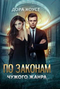 Дора Коуст - По законам чужого жанра