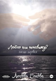 Любовь Сокова - Люблю или ненавижу? Часть первая