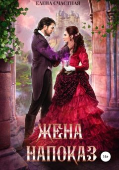 Елена Счастная - Жена напоказ