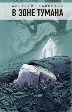 Алексей Гравицкий - В зоне тумана