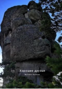 Виктория Светлова - Хорошие друзья