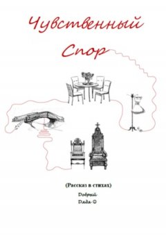 Добрый Дядя - Чувственный спор