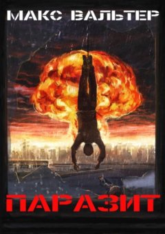 Макс Вальтер - Паразит