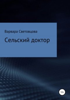 Варвара Световцова - Сельский доктор