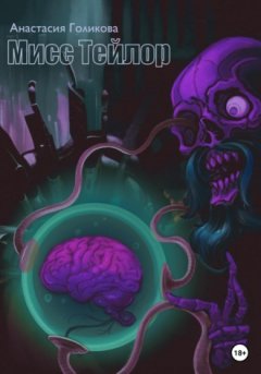 Анастасия Голикова - Мисс Тейлор